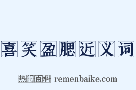 喜笑盈腮近义词是什么意思的图片